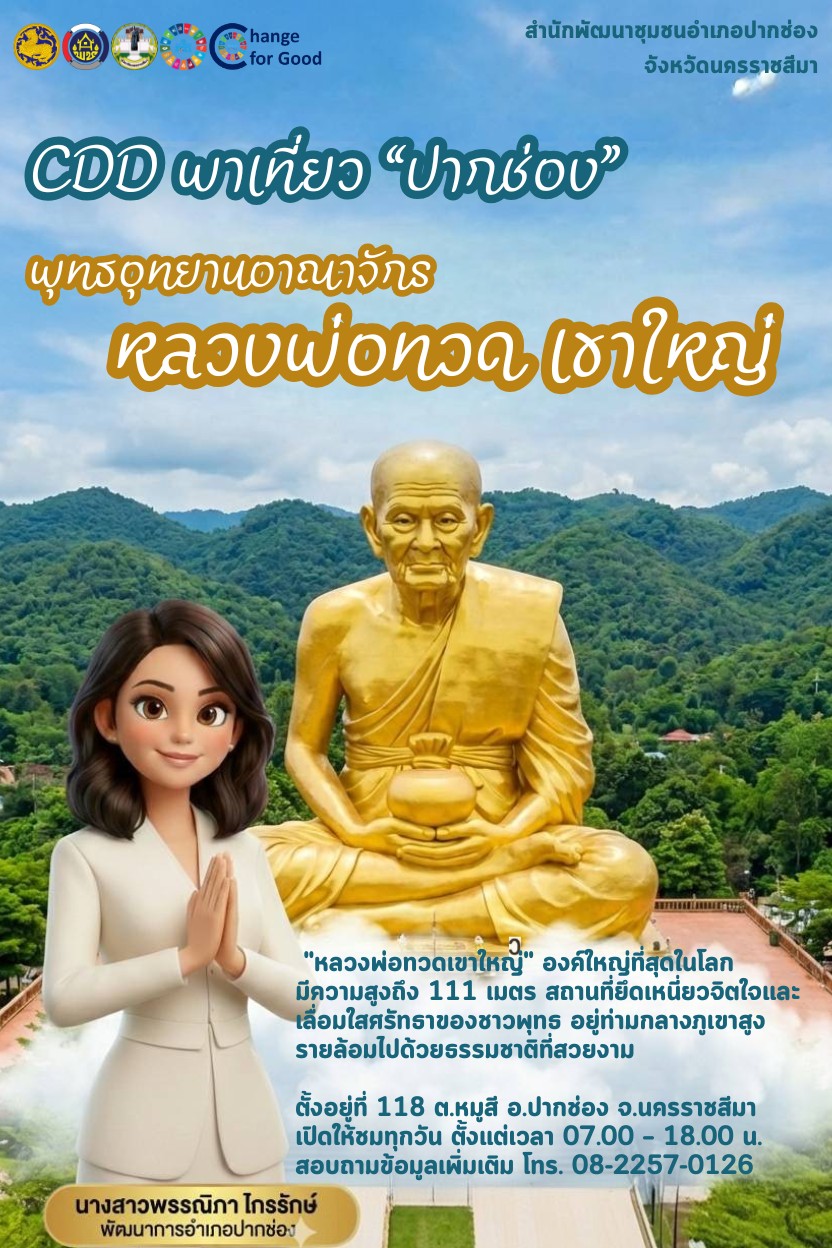 CDD พาเที่ยว ปากช่อง พุทธอุทยานอาณาจักรหลวงพ่อทวด เขาใหญ่: มหัศจรรย์แห่งศรัทธาใจกลางธรรมชาติ