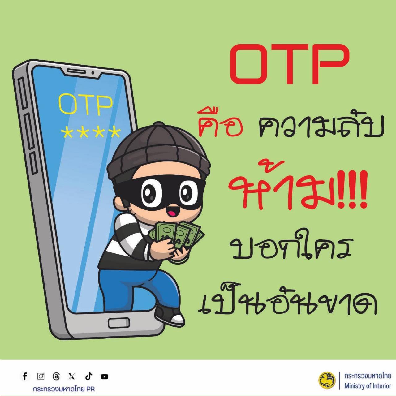 "พช.ปากช่อง" รู้เท่าทันอาชญากรรมออนไลน์