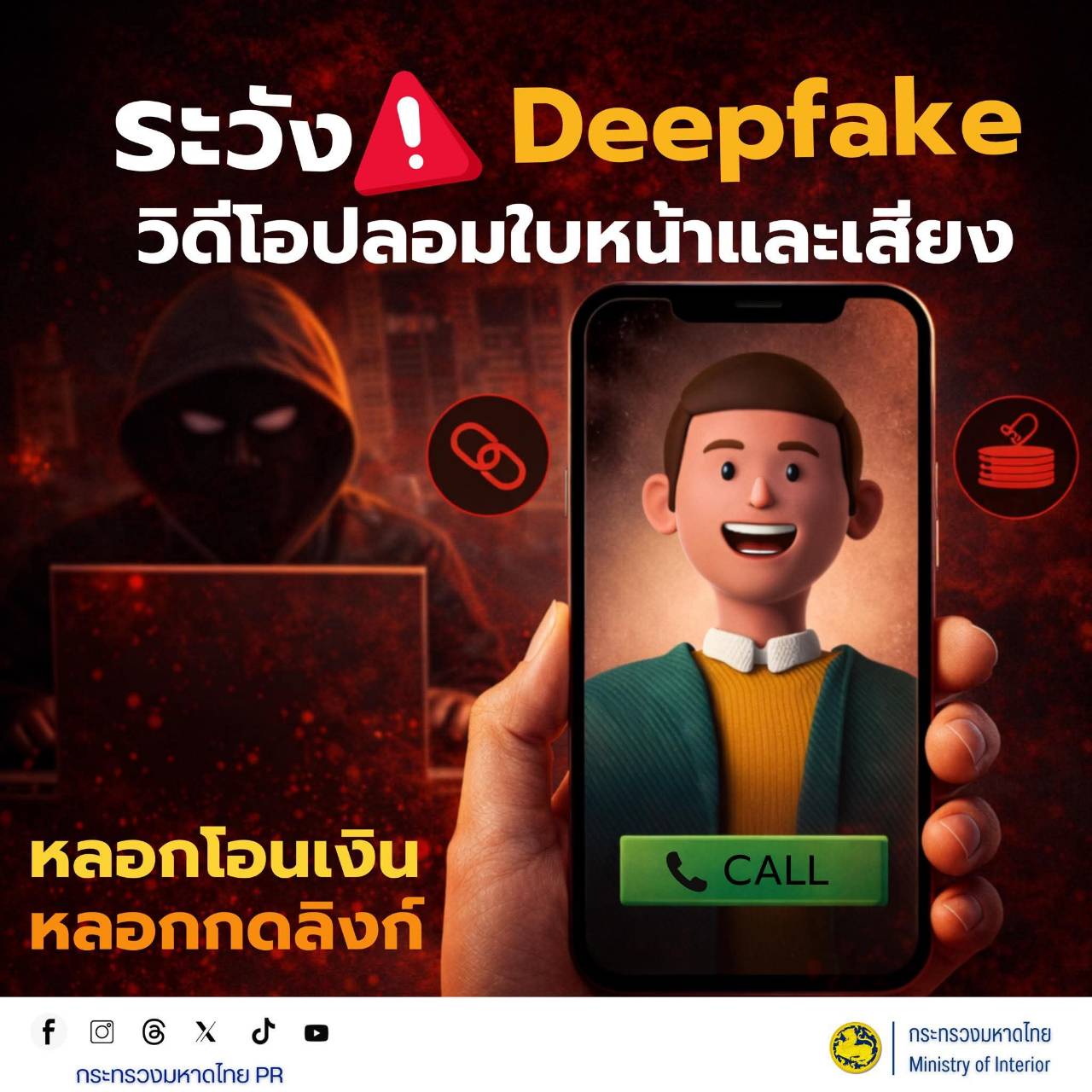 "พช.ปากช่อง" รู้เท่าทันอาชญากรรมออนไลน์