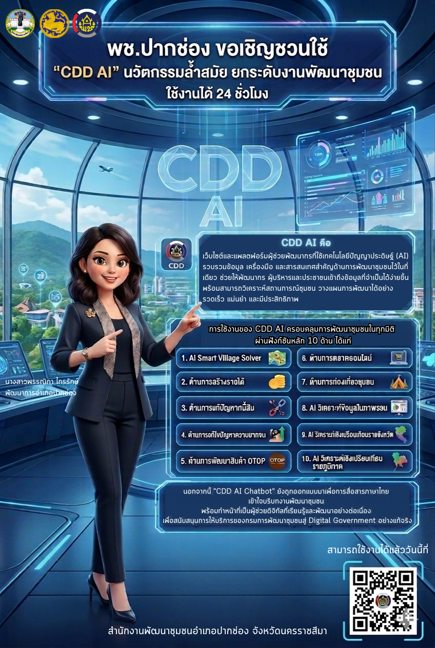พช.ปากช่อง ขอเชิญชวนใช้  "CDD AI" นวัตกรรมล้ำสมัย ยกระดับงานพัฒนาชุมชน ใช้งานได้ 24 ชั่วโมง