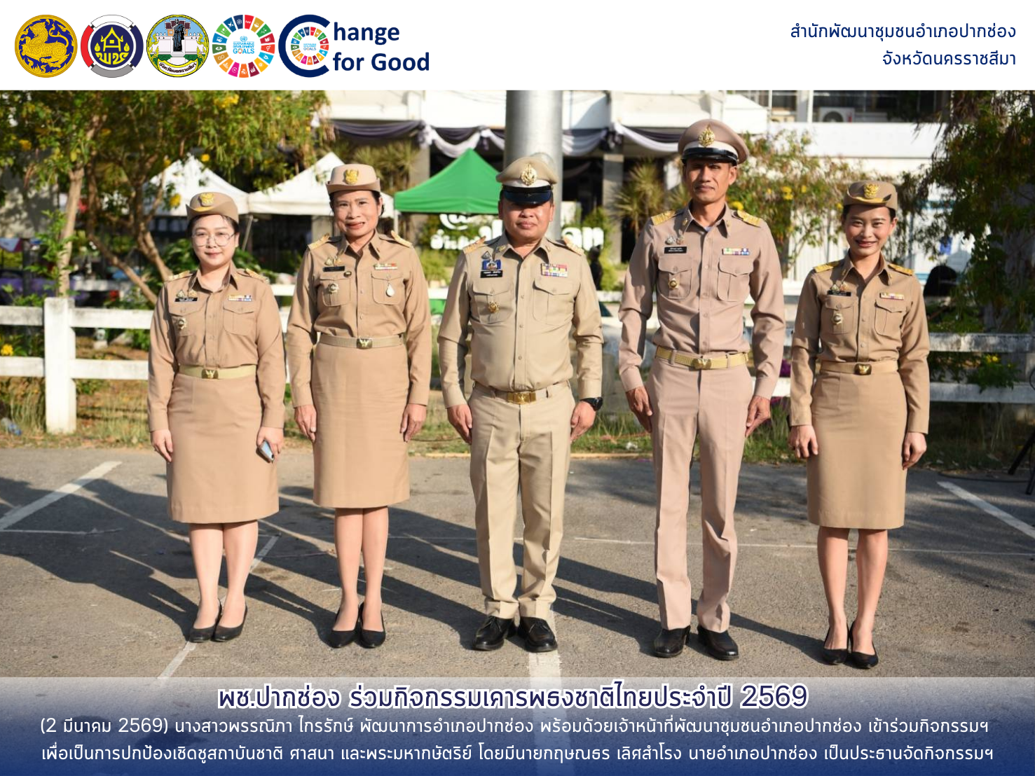 พช.ปากช่อง ร่วมกิจกรรมเคารพธงชาติไทยประจำปี 2569