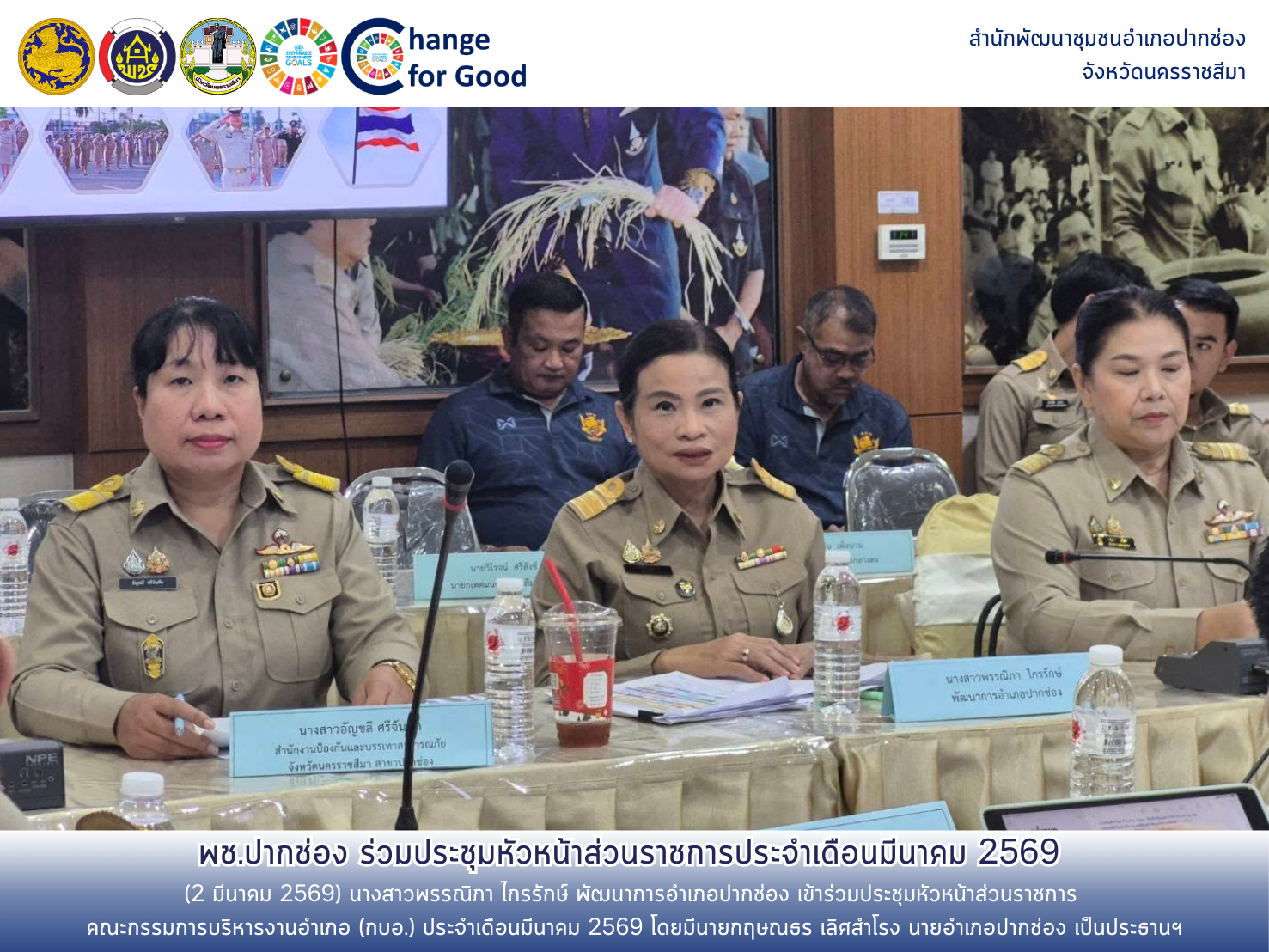 พช.ปากช่อง เข้าร่วมประชุมหัวหน้าส่วนราชการ คณะกรรมการบริหารงานอำเภอ (กบอ.) ประจำเดือนมีนาคม 2569