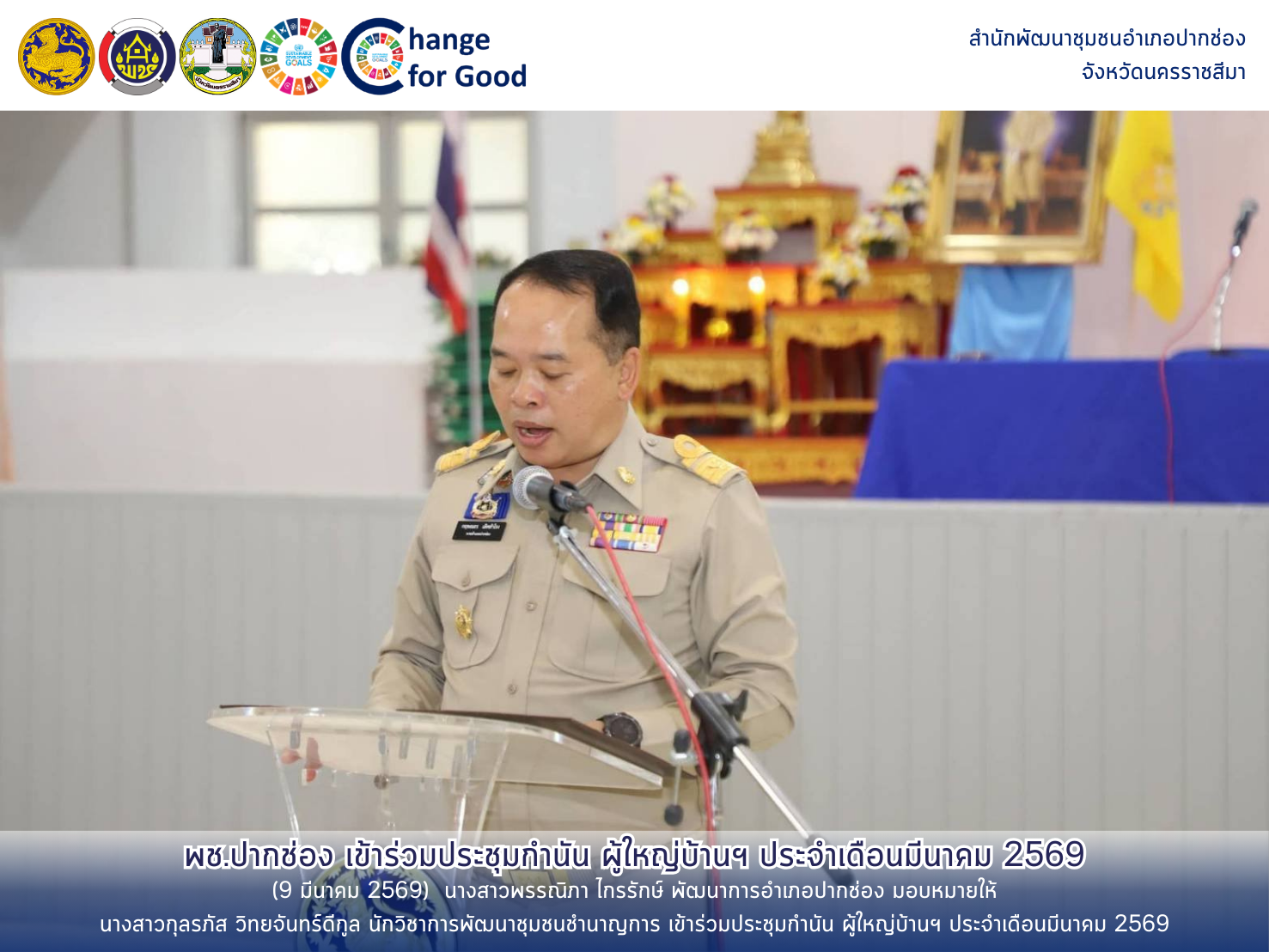 พช.ปากช่อง เข้าร่วมประชุมกำนัน ผู้ใหญ่บ้านฯ ประจำเดือนมีนาคม 2569