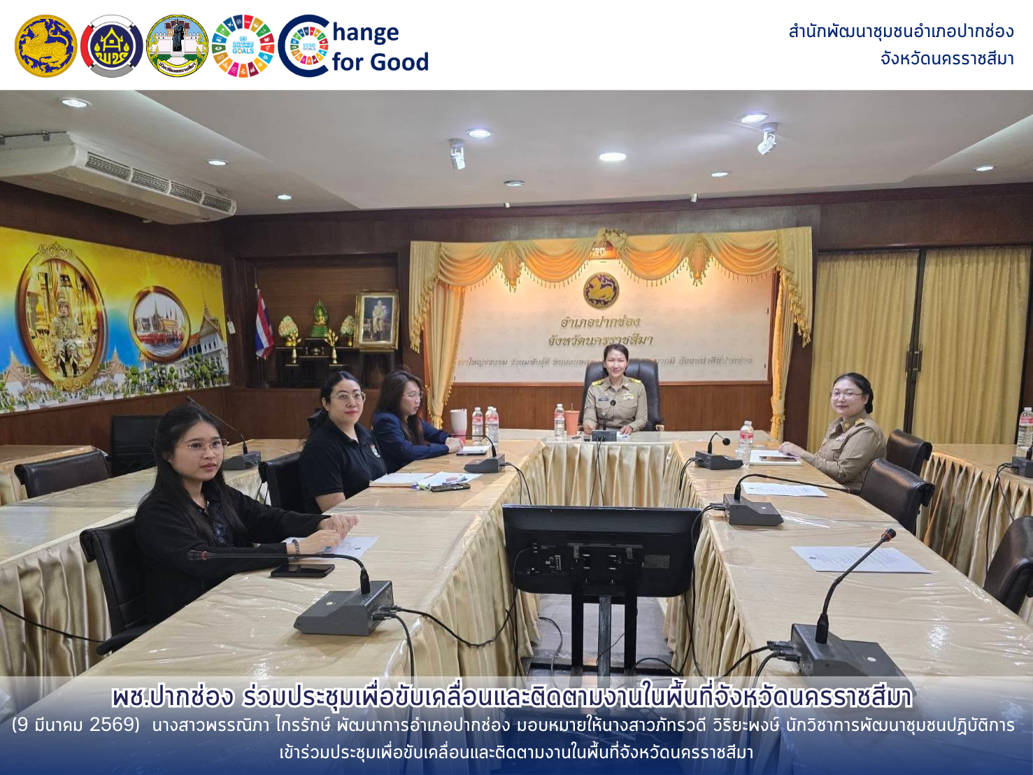 พช.ปากช่อง ร่วมประชุมเพื่อขับเคลื่อนและติดตามงานในพื้นที่จังหวัดนครราชสีมา