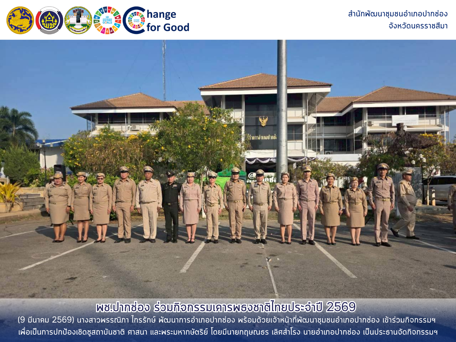 พช.ปากช่อง ร่วมกิจกรรมเคารพธงชาติไทยประจำปี 2569