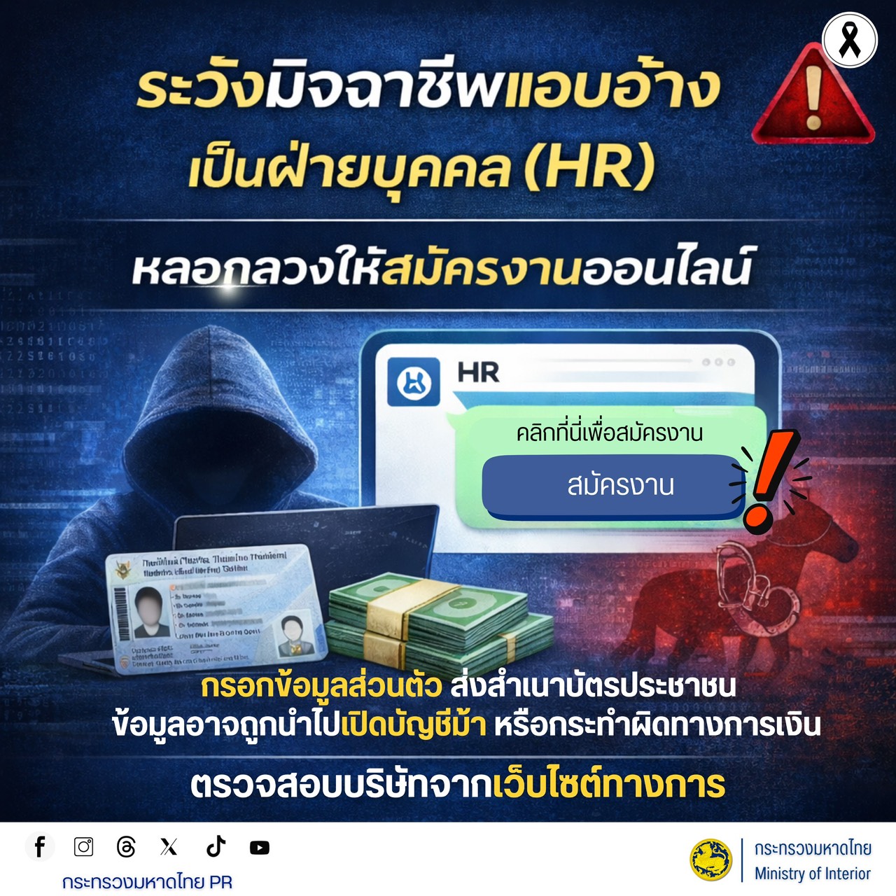 "พช.ปากช่อง" รู้เท่าทันอาชญากรรมออนไลน์