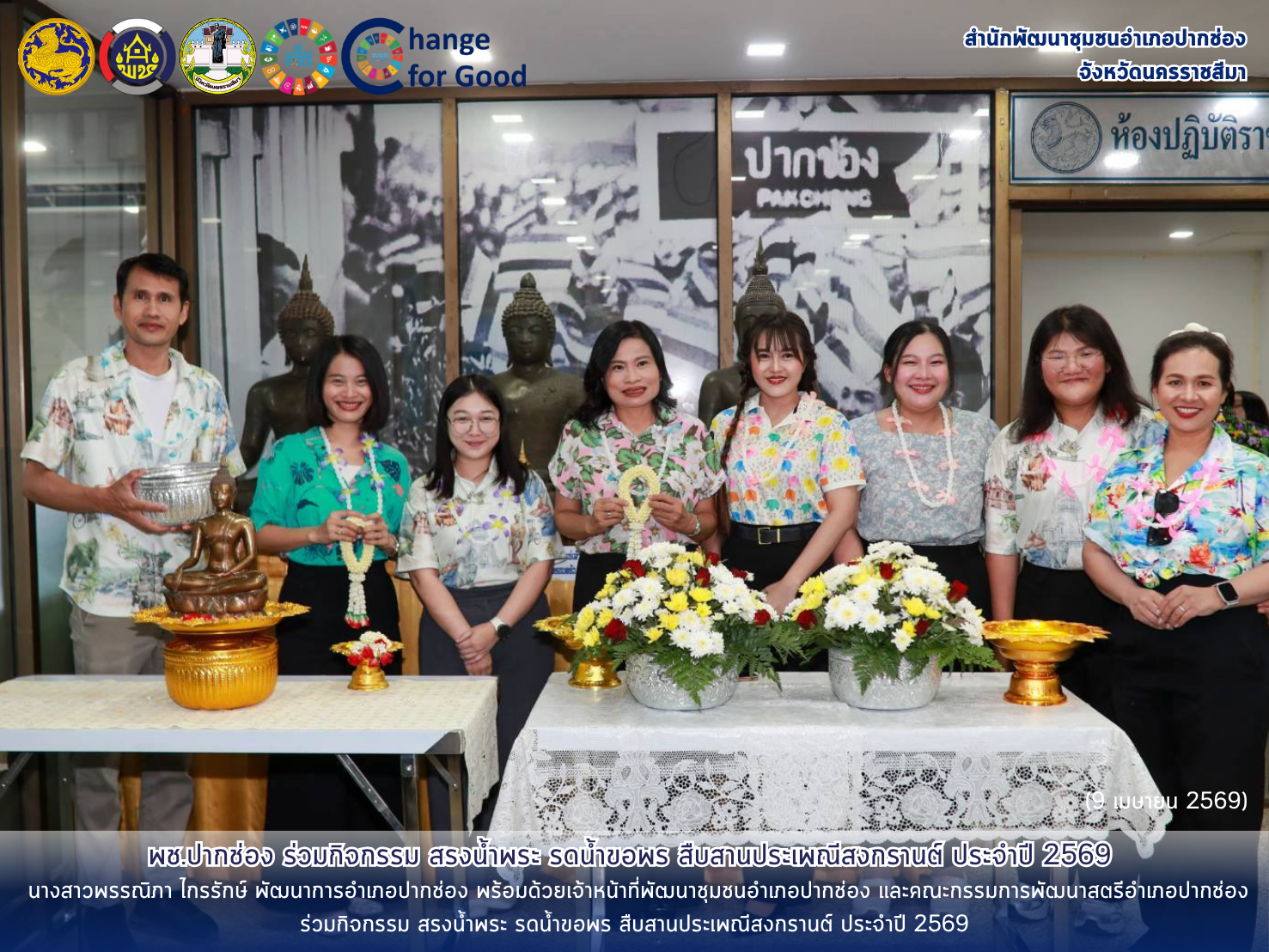 พช.ปากช่อง ร่วมกิจกรรม สรงน้ำพระ รดน้ำขอพร สืบสานประเพณีสงกรานต์ ประจำปี 2569 