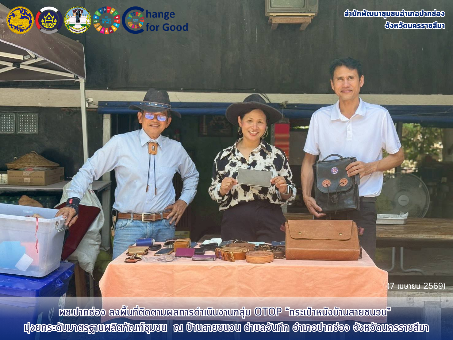 พช.ปากช่อง ลงพื้นที่ติดตามผลการดำเนินงานกลุ่ม OTOP “กระเป๋าหนังบ้านสายชนวน” ต.จันทึก มุ่งยกระดับมาตรฐานผลิตภัณฑ์ชุมชน