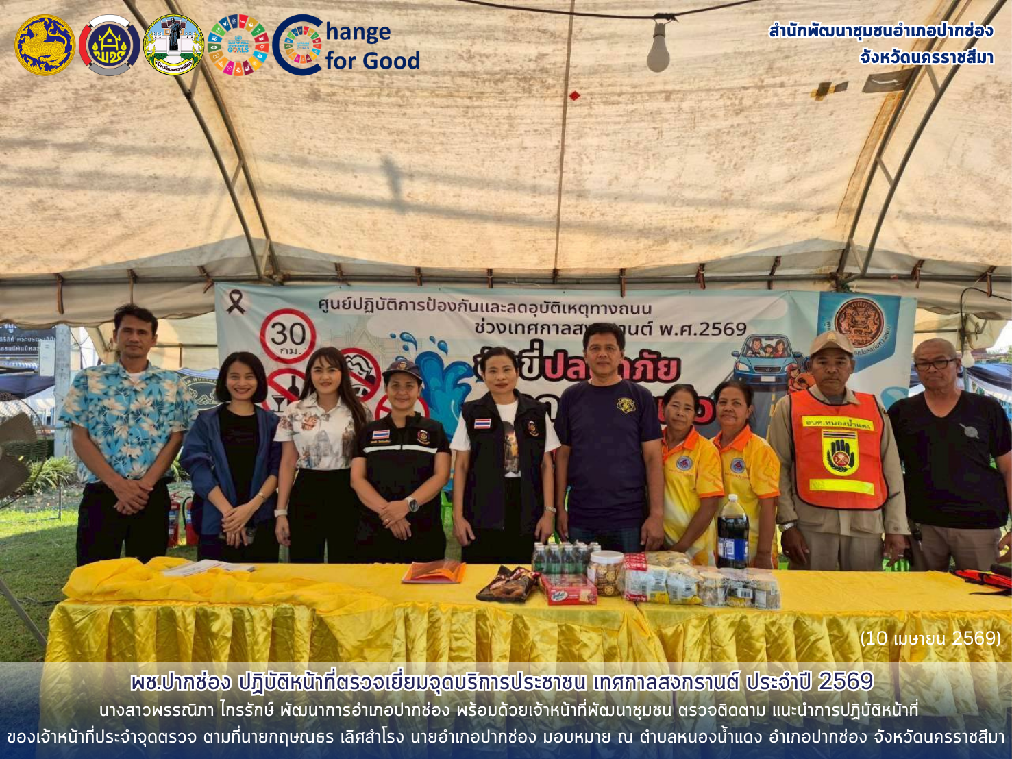 พช.ปากช่อง ปฏิบัติหน้าที่ตรวจเยี่ยมจุดบริการประชาชน