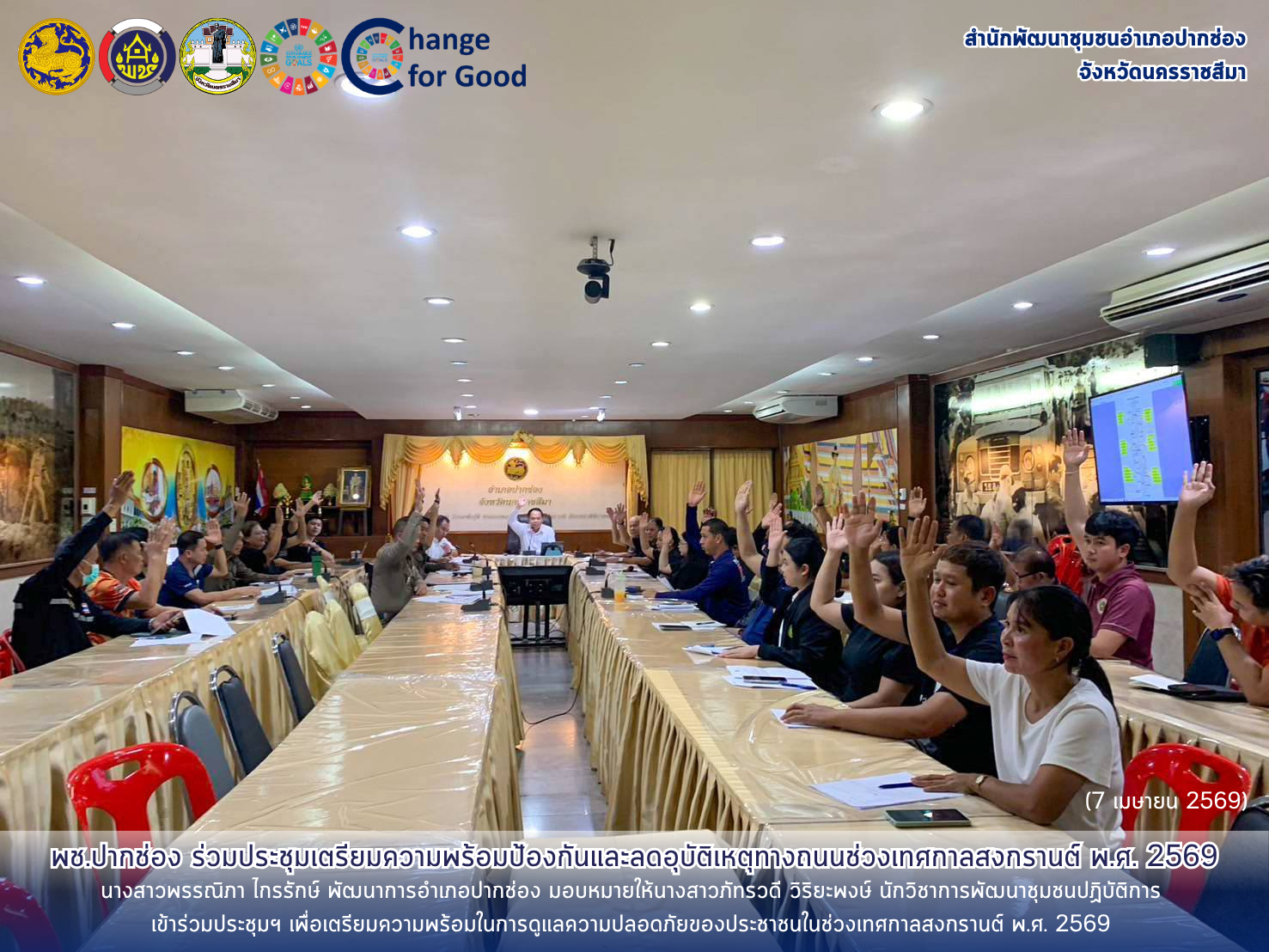 พช.ปากช่อง ร่วมประชุมเตรียมความพร้อมป้องกันและลดอุบัติเหตุทางถนนช่วงเทศกาลสงกรานต์ พ.ศ. 2569