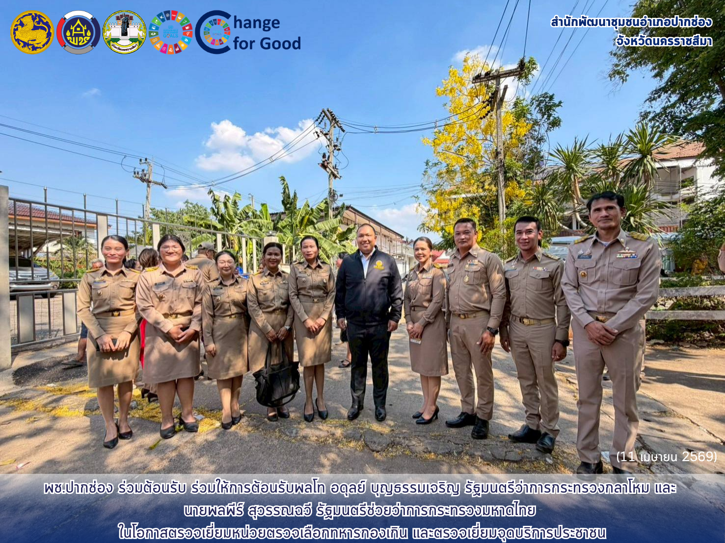 พช.ปากช่อง ร่วมต้อนรับ รมว.กลาโหม และรมช.มหาดไทย ในโอกาสตรวจเยี่ยมหน่วยตรวจเลือกทหารกองเกิน และตรวจเยี่ยมจุดบริการประชาชน