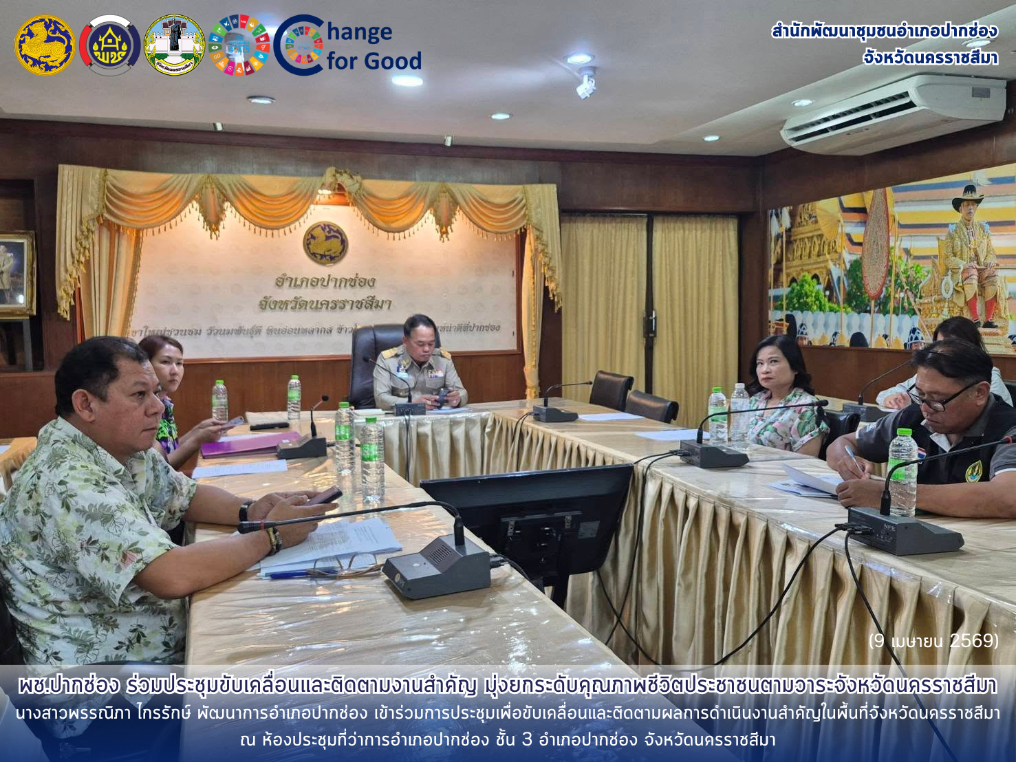 พช.ปากช่อง ร่วมประชุมขับเคลื่อนและติดตามงานสำคัญ มุ่งยกระดับคุณภาพชีวิตประชาชนตามวาระจังหวัดนครราชสีมา