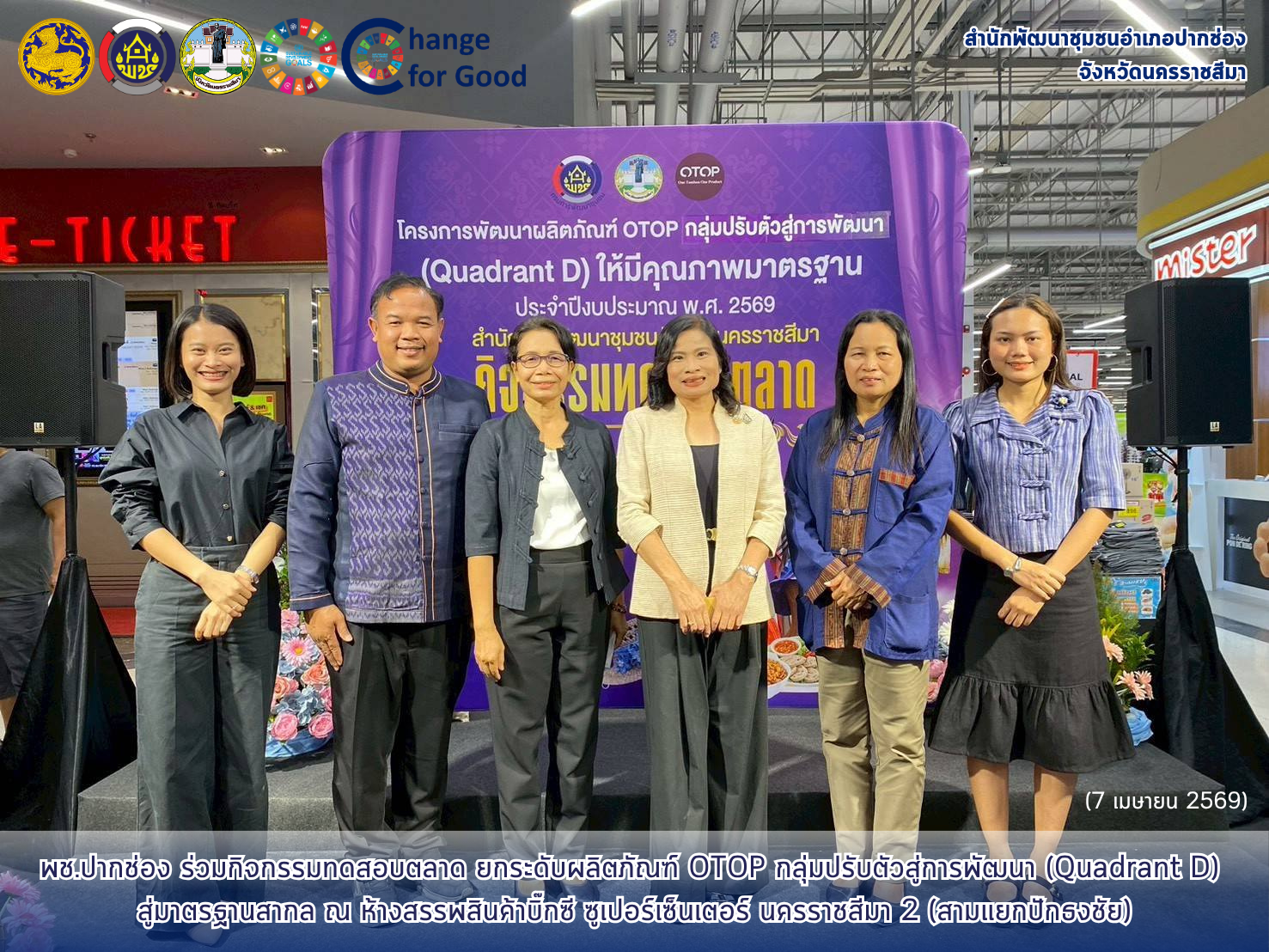 พช.ปากช่อง ร่วมกิจกรรมทดสอบตลาด ยกระดับผลิตภัณฑ์ OTOP กลุ่มปรับตัวสู่การพัฒนา (Quadrant D) สู่มาตรฐานสากล