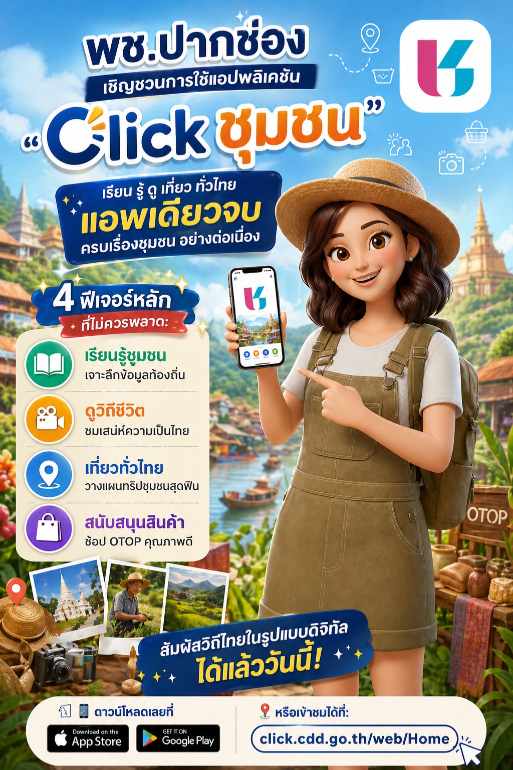 พช.ปากช่อง เชิญชวนการใช้แอปพลิเคชัน "Click ชุมชน" เรียน รู้ ดู เที่ยว ทั่วไทย แอพเดียวจบ ครบเรื่องชุมชน อย่างต่อเนื่อง