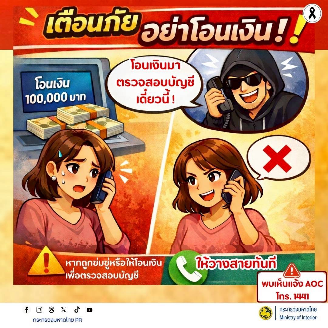 "พช.ปากช่อง" รู้เท่าทันอาชญากรรมออนไลน์