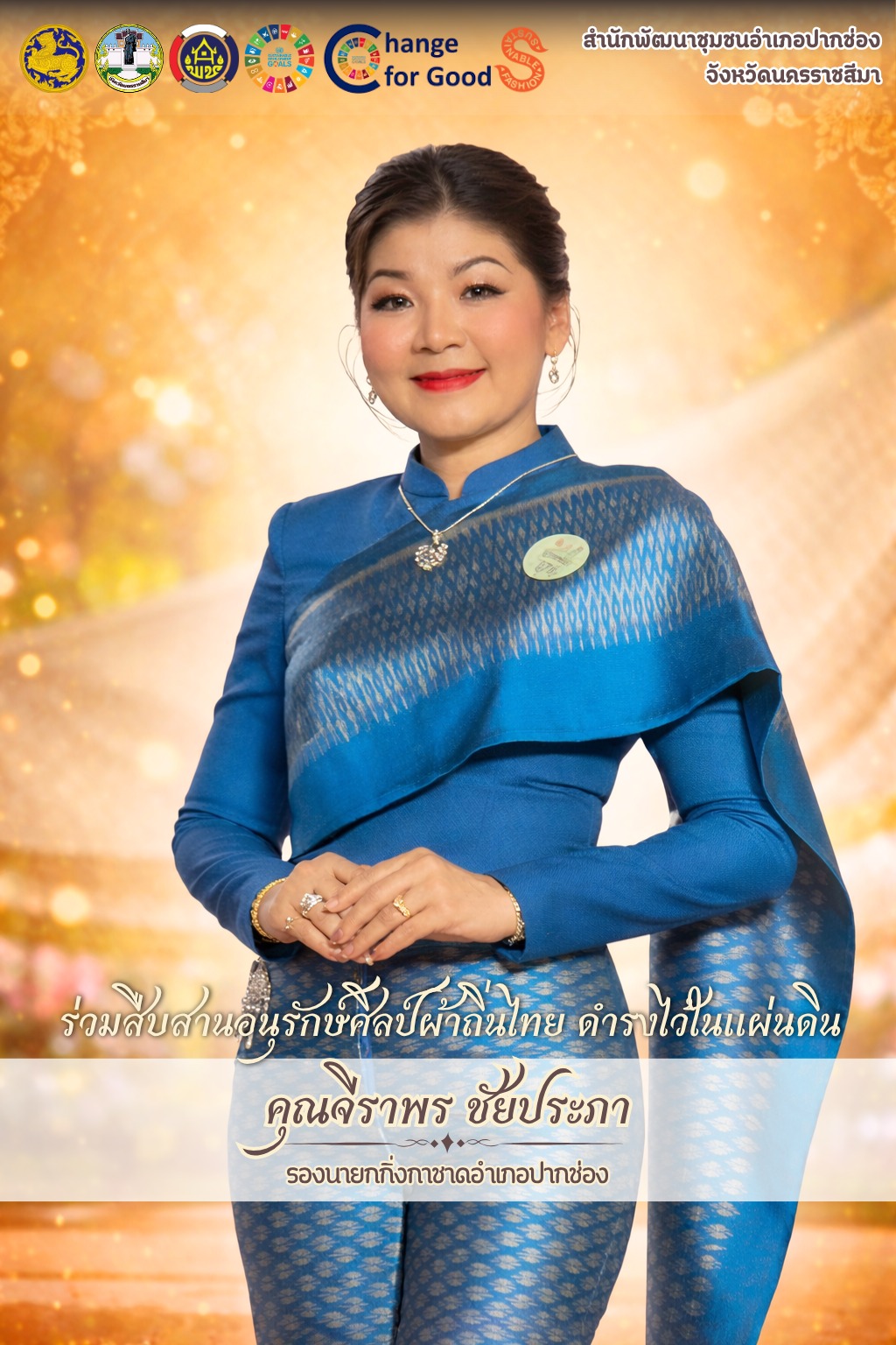 พช.ปากช่อง ขอเชิญชวนสวมใส่ผ้าไทย