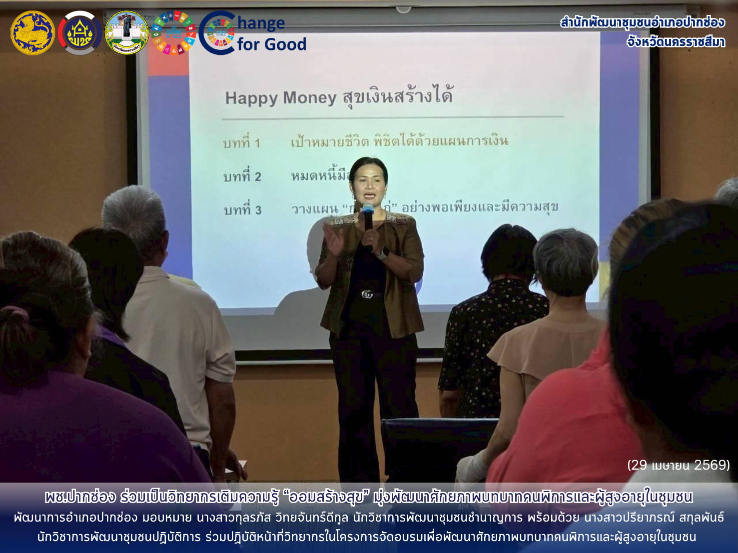 พช.ปากช่อง ร่วมเป็นวิทยากรเติมความรู้ “ออมสร้างสุข” มุ่งพัฒนาศักยภาพบทบาทคนพิการและผู้สูงอายุในชุมชน
