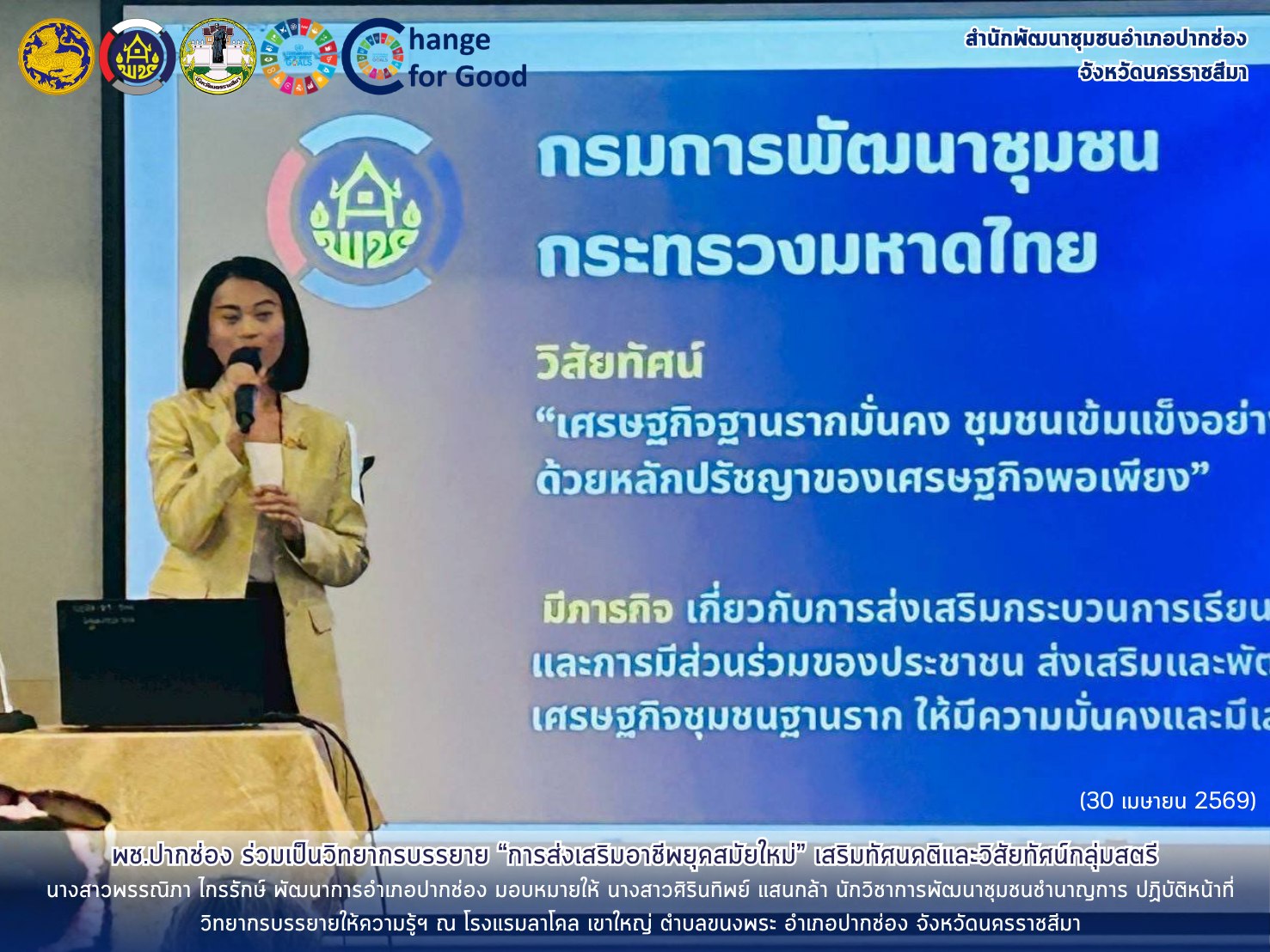 พช.ปากช่อง ร่วมเป็นวิทยากรบรรยาย “การส่งเสริมอาชีพยุคสมัยใหม่” เสริมทัศนคติและวิสัยทัศน์กลุ่มสตรี