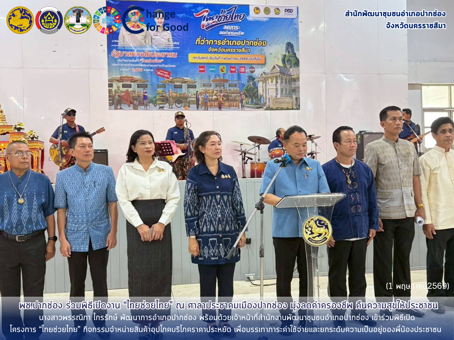 พช.ปากช่อง ร่วมพิธีเปิดงาน “ไทยช่วยไทย” ณ ศาลาประชาคมเมืองปากช่อง มุ่งลดค่าครองชีพ คืนความสุขให้ประชาชน