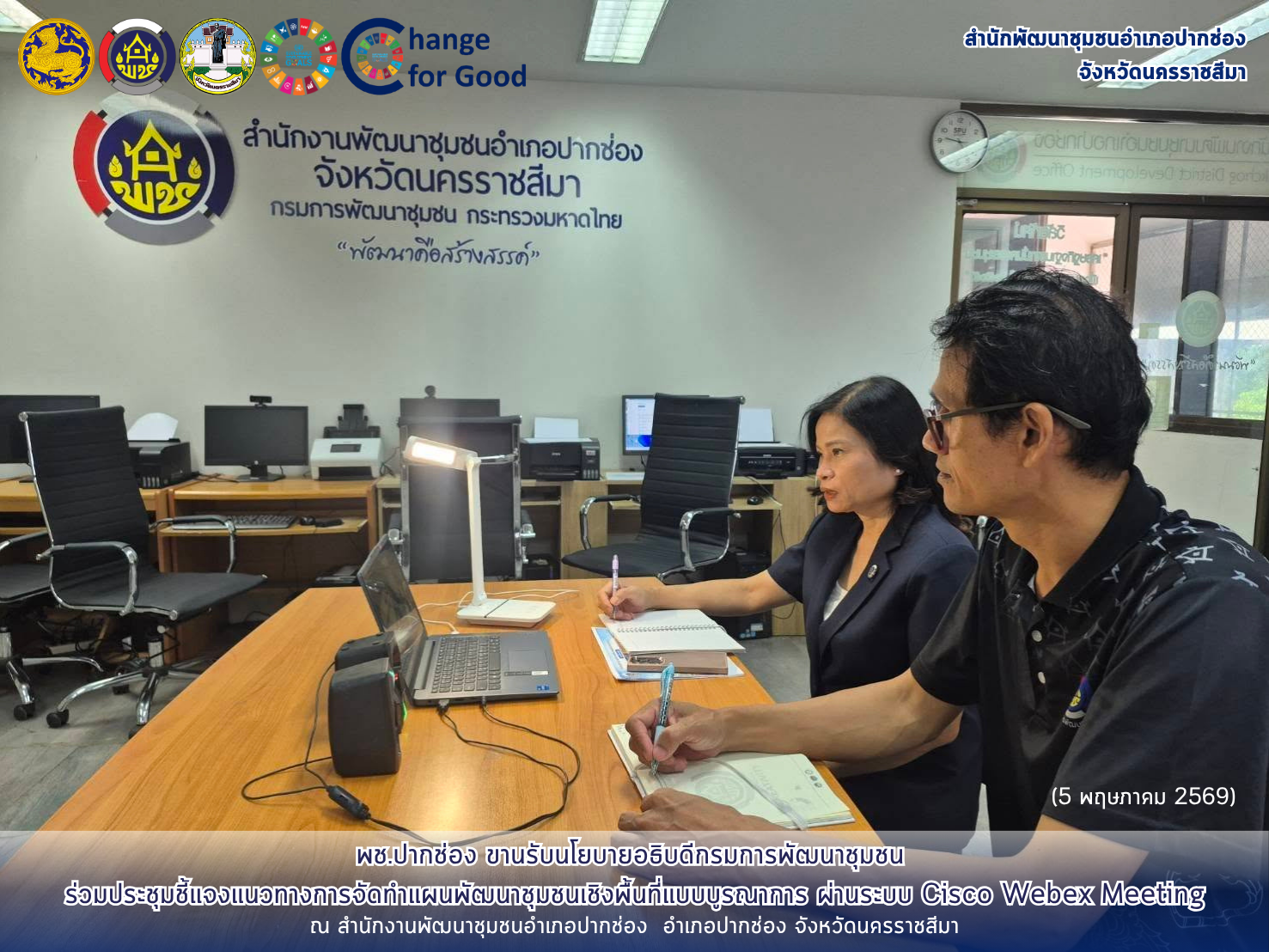 พช.ปากช่อง ขานรับนโยบายอธิบดีกรมการพัฒนาชุมชน ร่วมประชุมชี้แจงแนวทางการจัดทำแผนพัฒนาชุมชนเชิงพื้นที่แบบบูรณาการ ผ่านระบบ Cisco Webex Meeting