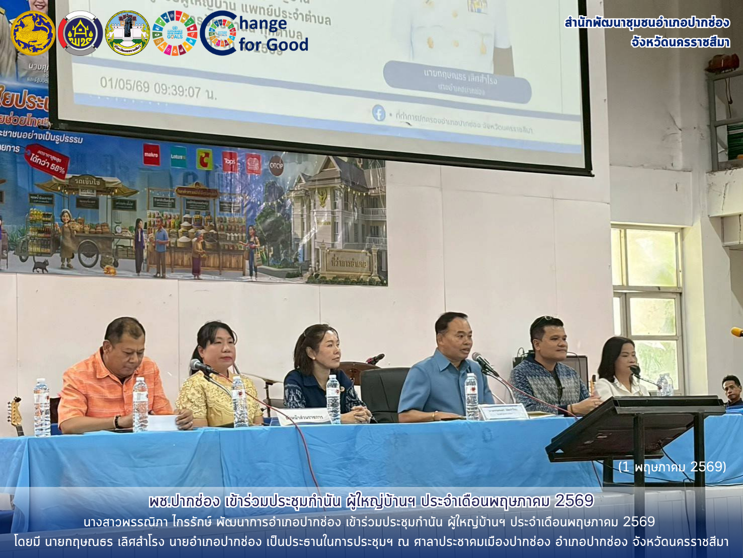 พช.ปากช่อง เข้าร่วมประชุมกำนัน ผู้ใหญ่บ้านฯ ประจำเดือนพฤษภาคม 2569