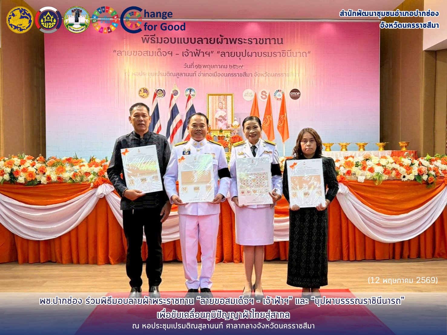 พช.ปากช่อง ร่วมพิธีมอบลายผ้าพระราชทาน “ลายขอสมเด็จฯ - เจ้าฟ้าฯ” และ “บุปผาบรรรณราชินีนารถ” เพื่อขับเคลื่อนภูมิปัญญาผ้าไทยสู่สากล