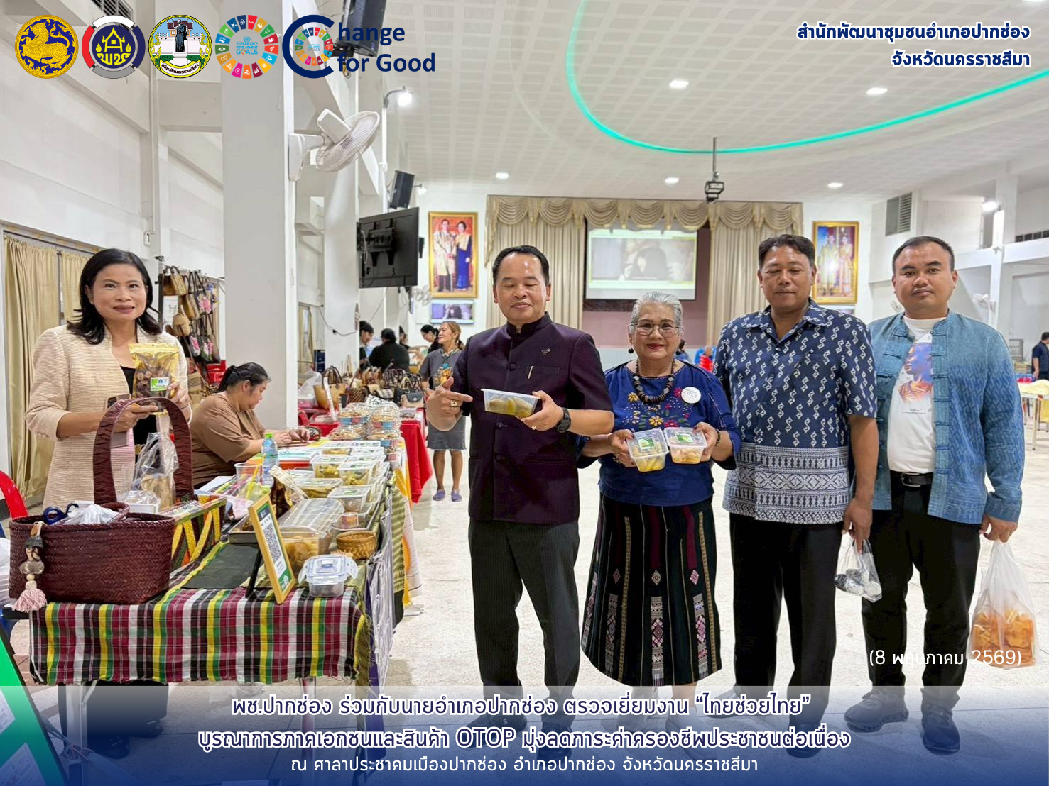 พช.ปากช่อง ร่วมกับนายอำเภอปากช่อง ตรวจเยี่ยมงาน “ไทยช่วยไทย” บูรณาการภาคเอกชนและสินค้า OTOP มุ่งลดภาระค่าครองชีพประชาชนต่อเนื่อง