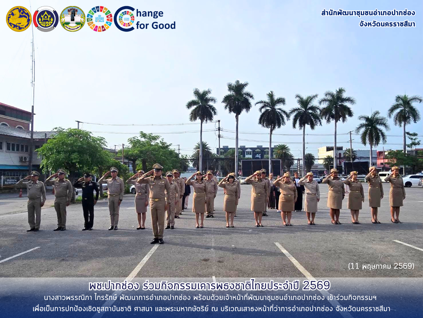 พช.ปากช่อง ร่วมกิจกรรมเคารพธงชาติไทยประจำปี 2569