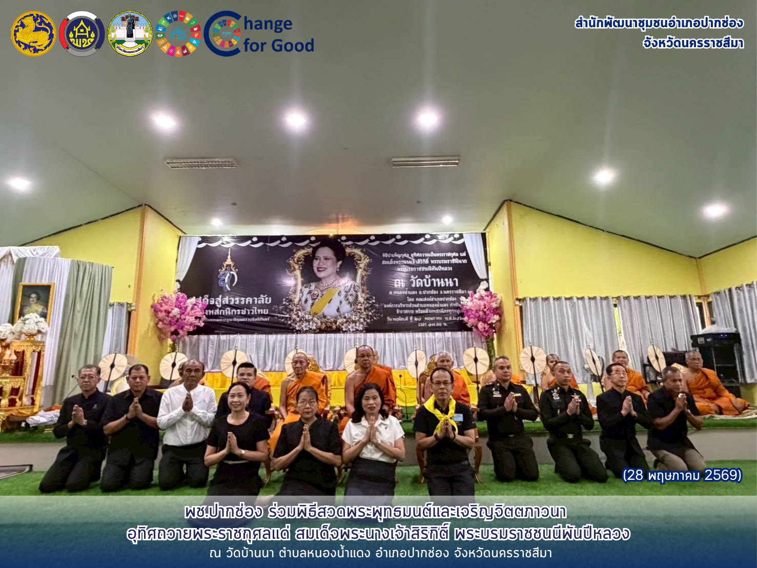 ​พช.ปากช่อง ร่วมพิธีสวดพระพุทธมนต์และเจริญจิตตภาวนา อุทิศถวายพระราชกุศลแด่ สมเด็จพระนางเจ้าสิริกิติ์ พระบรมราชชนนีพันปีหลวง