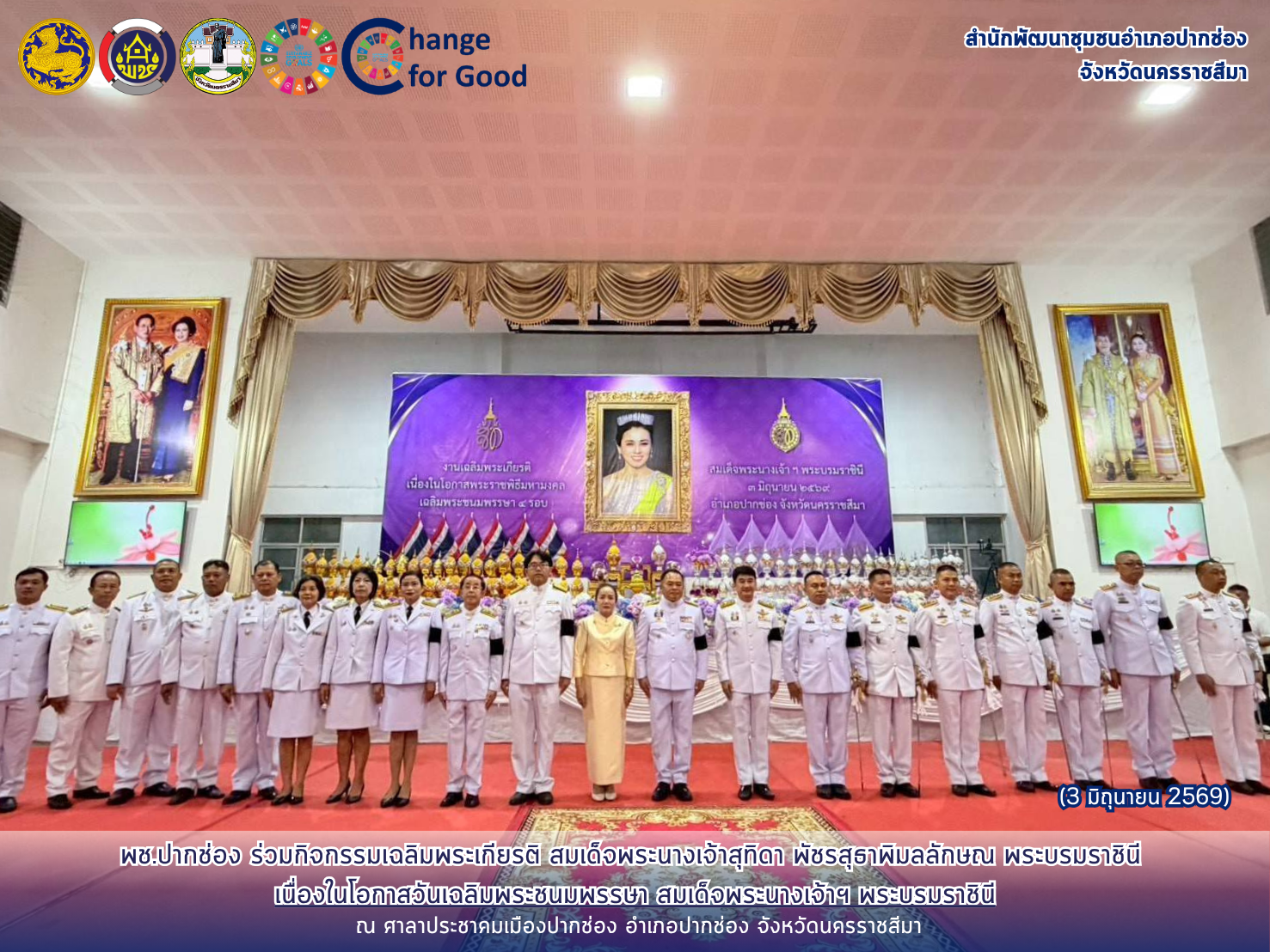 พช.ปากช่อง  ร่วมกิจกรรมเฉลิมพระเกียรติ สมเด็จพระนางเจ้าสุทิดา พัชรสุธาพิมลลักษณ พระบรมราชินี เนื่องในโอกาสวันเฉลิมพระชนมพรรษา 3 มิถุนายน 2569