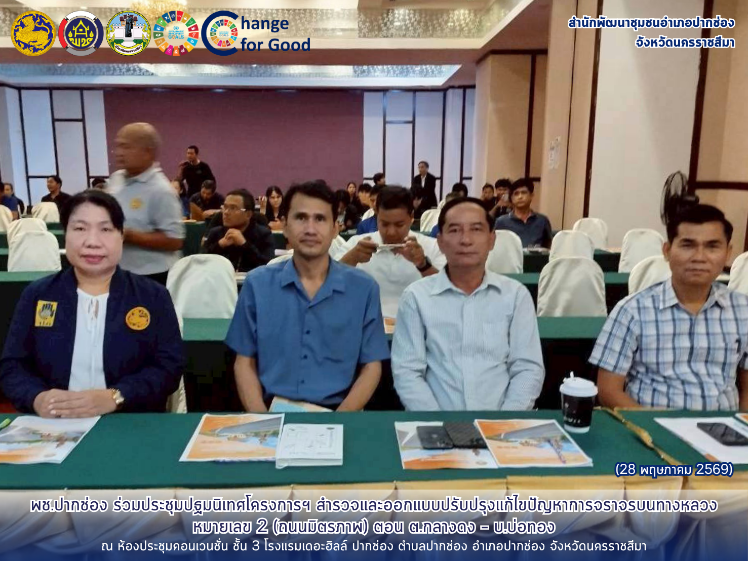 พช.ปากช่อง ร่วมประชุมปฐมนิเทศโครงการฯ สำรวจและออกแบบปรับปรุงแก้ไขปัญหาการจราจรบนทางหลวงหมายเลข 2 (ถนนมิตรภาพ) ตอน ต.กลางดง – บ.บ่อทอง