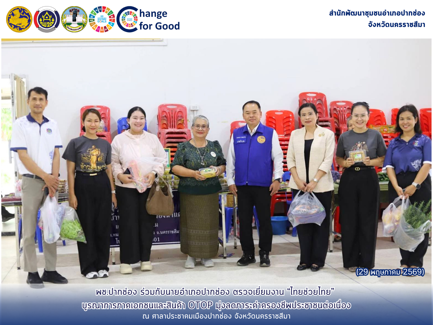 พช.ปากช่อง ร่วมกับนายอำเภอปากช่อง ตรวจเยี่ยมงาน “ไทยช่วยไทย” บูรณาการภาคเอกชนและสินค้า OTOP มุ่งลดภาระค่าครองชีพประชาชนต่อเนื่อง