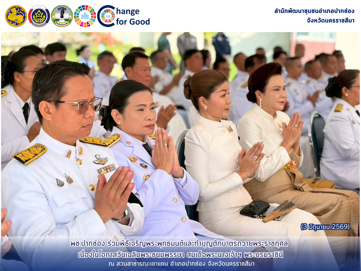 พช.ปากช่อง ร่วมพิธีเจริญพระพุทธมนต์และทำบุญตักบาตรถวายพระราชกุศล เนื่องในโอกาสวันเฉลิมพระชนมพรรษา สมเด็จพระนางเจ้าฯ พระบรมราชินี 3 มิถุนายน 2569