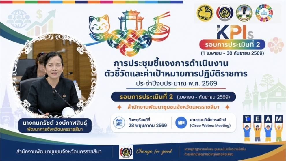 พช.ปากช่อง ร่วมประชุมชี้แจงตัวชี้วัดการประเมินผลการปฏิบัติราชการ ประจำปีงบประมาณ พ.ศ. 2569 (รอบที่ 2) ผ่านระบบ Cisco Webex