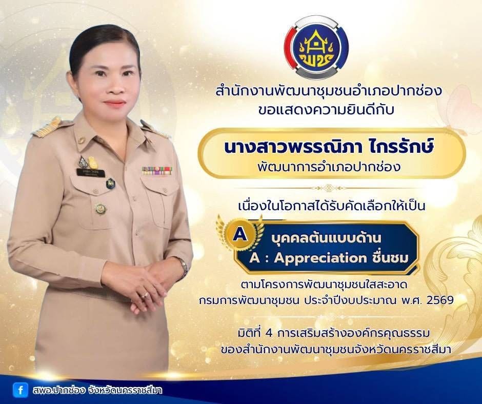 พช.ปากช่อง  ขอแสดงความยินดีกับพัฒนาการอำเภอปากช่อง ในโอกาสได้รับการคัดเลือกให้เป็น “บุคคลต้นแบบ" 