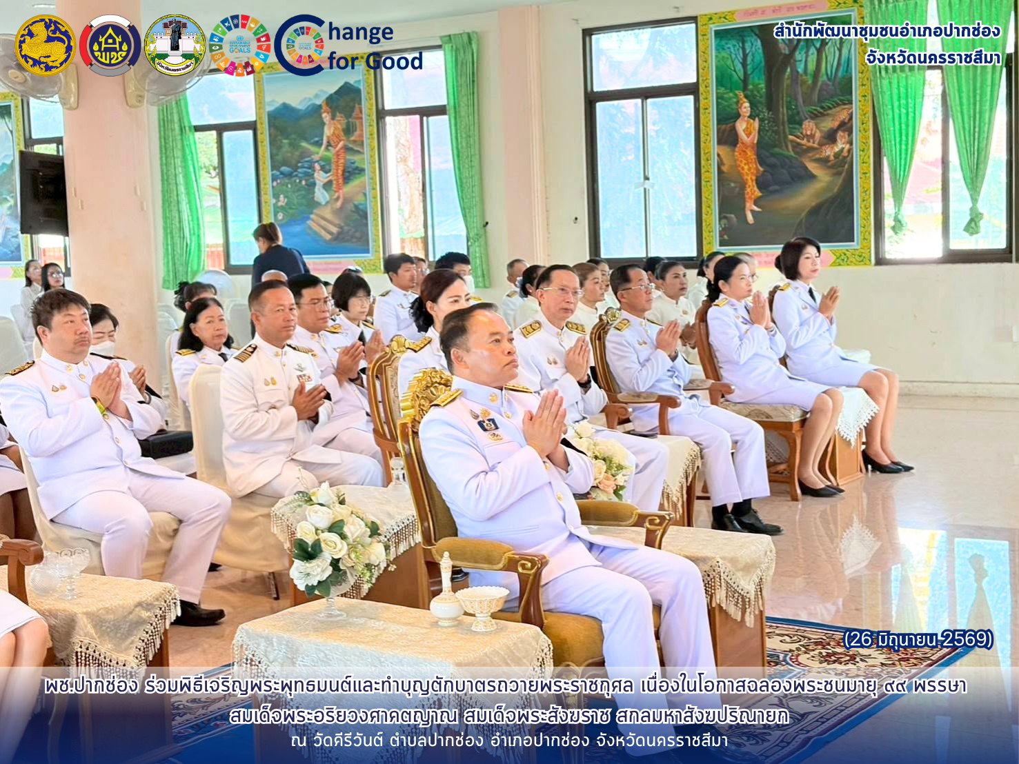 พช.ปากช่อง ร่วมพิธีเจริญพระพุทธมนต์และทำบุญตักบาตรถวายพระราชกุศล เนื่องในโอกาสฉลองพระชนมายุ ๙๙ พรรษา สมเด็จพระอริยวงศาคตญาณ สมเด็จพระสังฆราช สกลมหาสังฆปริณายก