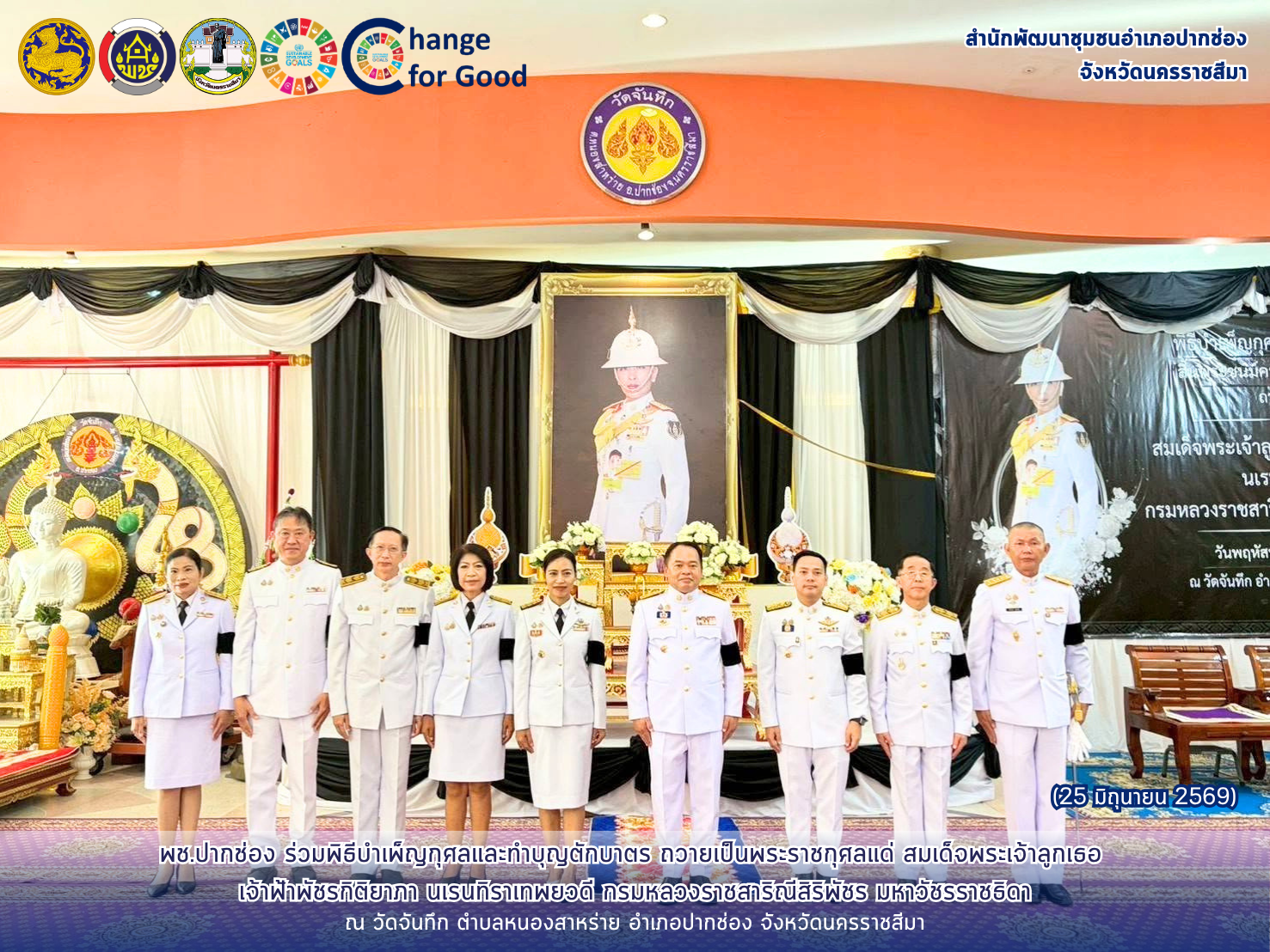 พช.ปากช่อง ร่วมพิธีบำเพ็ญกุศลและทำบุญตักบาตร ถวายเป็นพระราชกุศลแด่ สมเด็จพระเจ้าลูกเธอ  เจ้าฟ้าพัชรกิติยาภา นเรนทิราเทพยวดี กรมหลวงราชสาริณีสิริพัชร มหาวัชรราชธิดา
