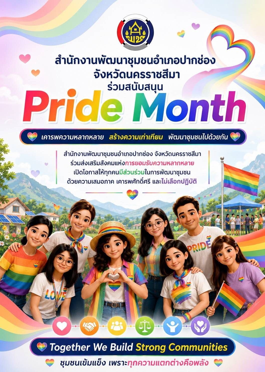 พช.ปากช่อง ส่งเสริมสังคมแห่งการยอมรับความหลากหลาย “ Pride Month “ 