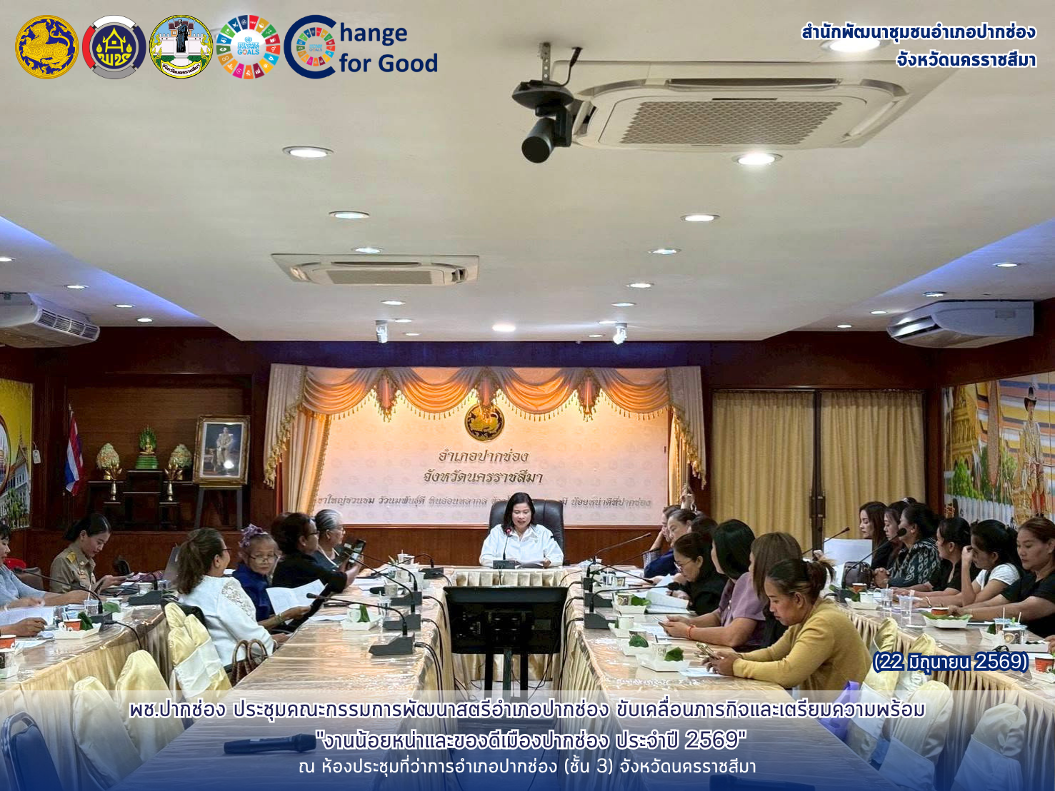 พช.ปากช่อง ประชุมคณะกรรมการพัฒนาสตรีอำเภอปากช่อง ขับเคลื่อนภารกิจและเตรียมความพร้อมสู่ "งานน้อยหน่าและของดีเมืองปากช่อง ประจำปี 2569"