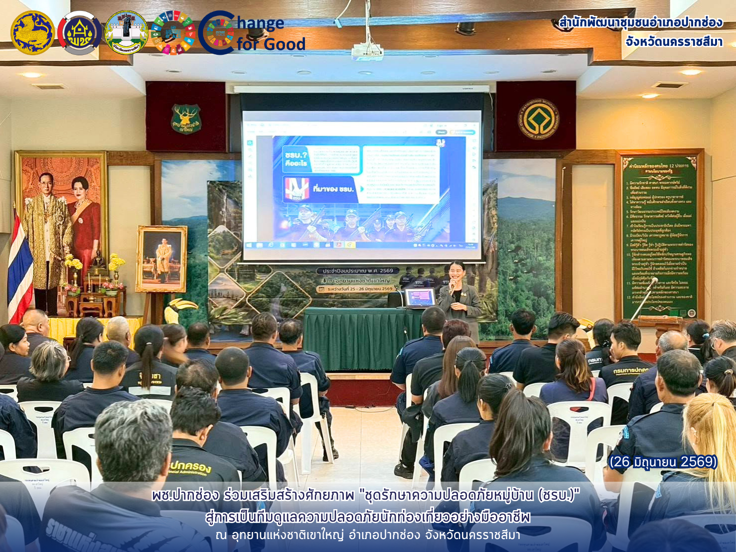 พช.ปากช่อง ร่วมเสริมสร้างศักยภาพ "ชุดรักษาความปลอดภัยหมู่บ้าน (ชรบ.)" สู่การเป็นทีมดูแลความปลอดภัยนักท่องเที่ยวอย่างมืออาชีพ