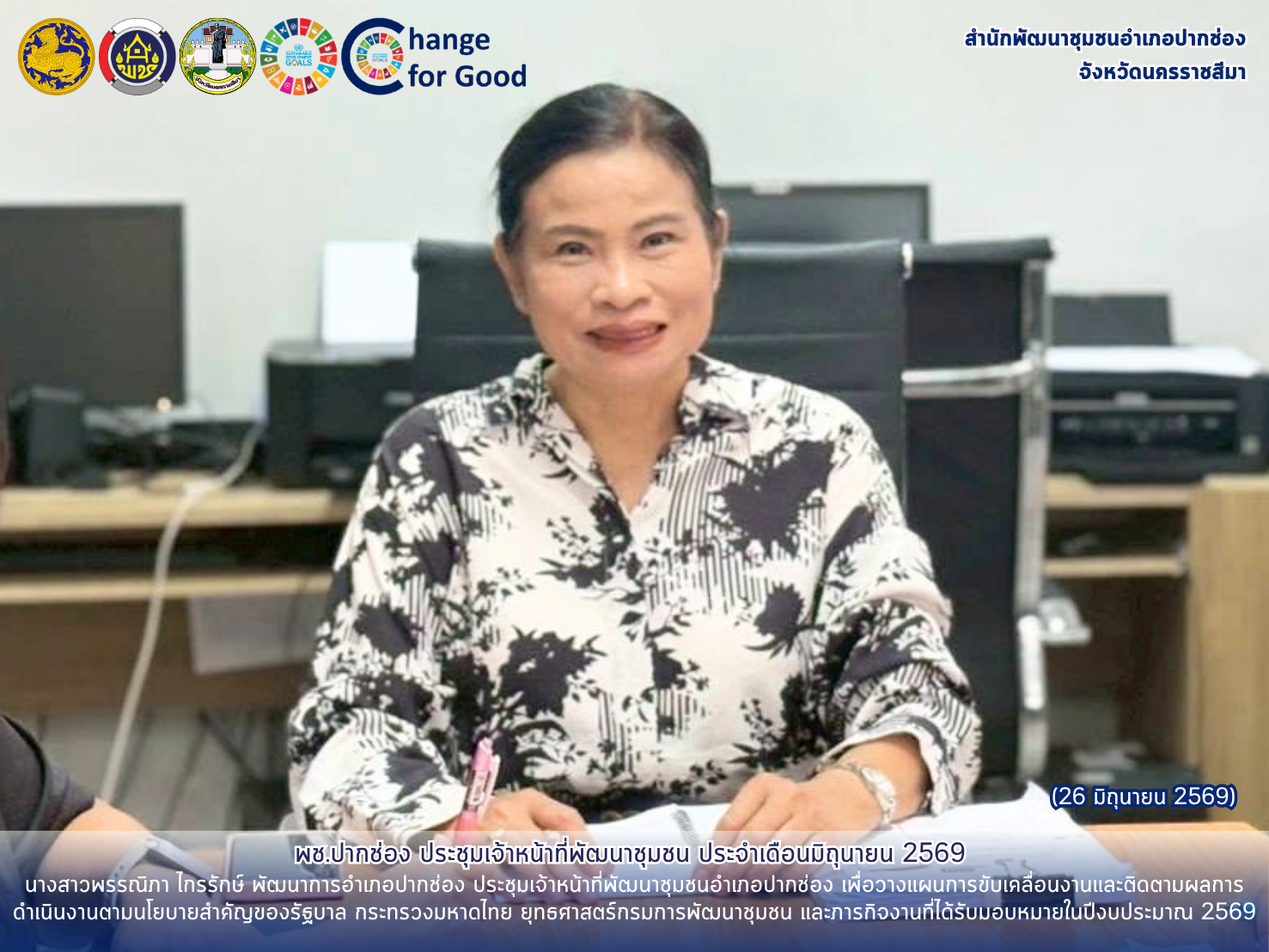 พช.ปากช่อง ประชุมเจ้าหน้าที่พัฒนาชุมชน ประจำเดือนมิถุนายน 2569 