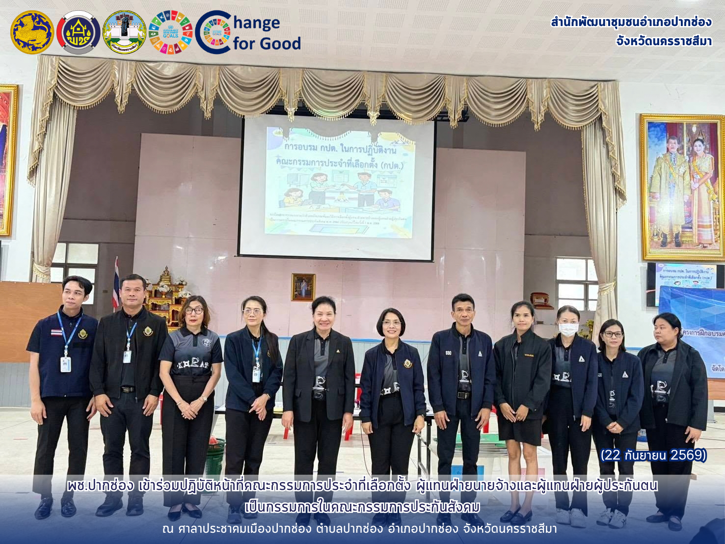พช.ปากช่อง เข้าร่วมปฏิบัติหน้าที่คณะกรรมการประจำที่เลือกตั้ง ผู้แทนฝ่ายนายจ้างและผู้แทนฝ่ายผู้ประกันตน เป็นกรรมการในคณะกรรมการประกันสังคม